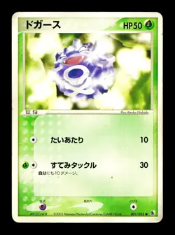 [HP] Koffing Japanese ADV Expansion Pack 001/055 Pokemon E - Image 1