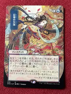 Memory Lapse -Strixhaven Mystical Archives Japanese Alt Art Non Foil - Image 1