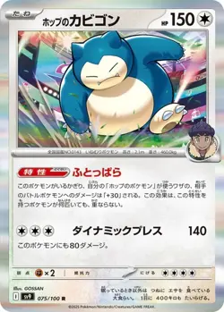 Hop's Snorlax R 075/100 SV9 Battle Partners - Pokemon Card Japanese - Image 1