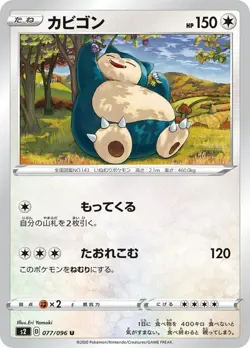 077-096-S2-B - Pokemon Card - Japanese - Snorlax - U - Image 1