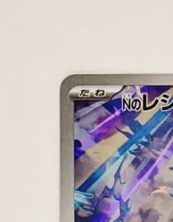 N's Reshiram Pokemon Card AR 109/100 sv9 Battle Partners Japanese Near Mint - Image 3