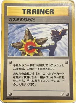 【Banned Artwork】Pokemon Card -Misty's Tears Gym Challenge 1998 Japanese LP - Image 1