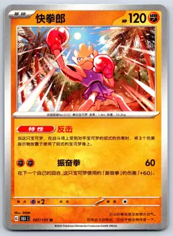 Hitmonchan - Pokemon Card 151 C 107/151 Traditional Chinese - Image 1