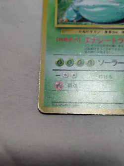 [MP-] 1st Edition Venusaur No.068 Base Set Japanese Pokemon Card 3724 - Image 4