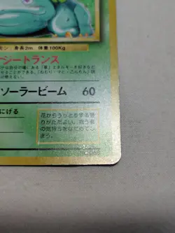 [MP-] 1st Edition Venusaur No.068 Base Set Japanese Pokemon Card 3724 - Image 5