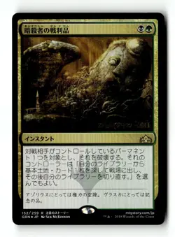 MTG | Assassin's Trophy | Prerelease | Foil | Moderately Played | Japanese - Image 1
