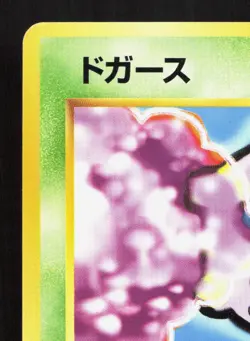 Koffing NO. 109 Bulbasaur Deck NM Japanese Pokemon Card TCG - Image 2
