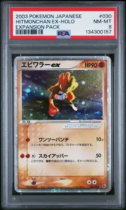2003 POKEMON JPN EXPANSION PACK #030 HITMONCHAN EX-HOLO PSA 8 - Image 1