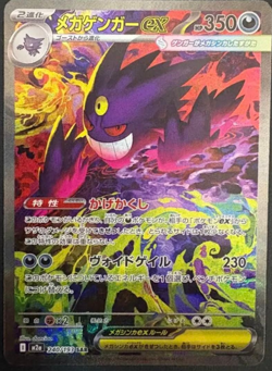 MEGA Gengar ex SAR 240/193 MEGA Dream ex M2a Pokemon Card 2025 Japanese - Image 1