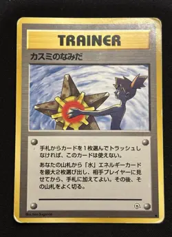 【Banned Artwork】Pokemon Card -Misty's Tears Gym Challenge 1998 Japanese LP 2 - Image 2