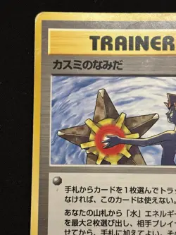 【Banned Artwork】Pokemon Card -Misty's Tears Gym Challenge 1998 Japanese LP 2 - Image 3