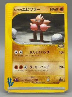 Bruno's Hitmonchan 083/141 VS Series 1st Edition 2001 Japanese Pokemon card - Image 1