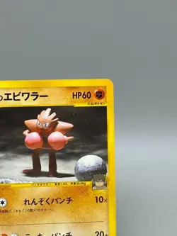 Bruno's Hitmonchan 083/141 VS Series 1st Edition 2001 Japanese Pokemon card - Image 5