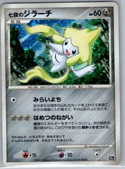 Seven Nights Jirachi Holo - Japanese 10th Movie Set - Pokemon Card - LP - Image 1