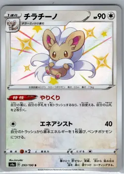 Cinccino 293/190 Japanese S4a: Shiny Star V - Pokemon Card - NM - Image 1
