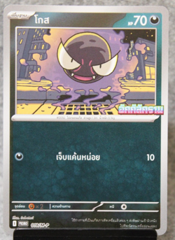 Gastly 018/M-P Reverse Holo Phantasmal Flames MA2 Thai Pokemon Promo Card - Image 1