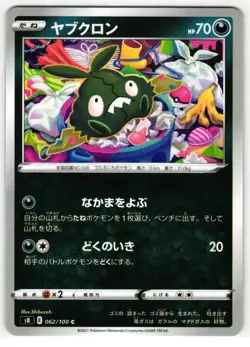 TRUBBISH 062/100 FUSION ARTS JAPANESE POKEMON TCG - Image 1