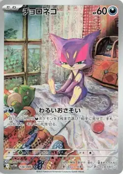 Purrloin AR 134/086 White Flare sv11W Pokemon Card Japanese Scarlet & Violet NM - Image 1