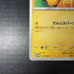 Pikachu - 020/M-P 020/M-P M-P Promotional Cards Regular (Japanese) - Image 5