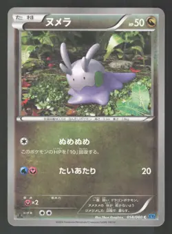Goomy 058/080 Japanese,1st Edition Pokemon XY2 Wild Blaze - Image 1