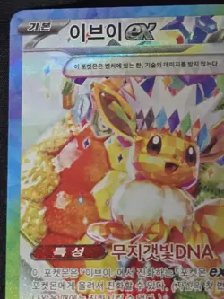 Pokemon TCG: Terastal Festival **Korean** - Eevee ex (224/187) Full Art SAR - Image 2