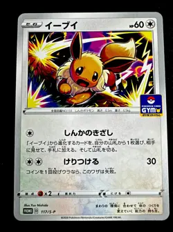 Eevee 117/S-P NM GYM PROMO - Pokemon Card Japanese Near Mint - Image 1