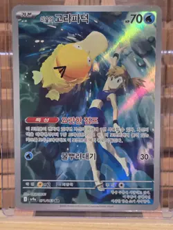 Misty's Psyduck 071/063 (Korean) Heat Wave Arena Pokemon AR Mint - US Seller - Image 1