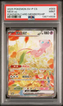 2025 POKEMON SIMPLIFIED CHINESE SV-P PROMO POKEMON CARD MEMBERSHIP MEW EX PSA 9 - Image 1