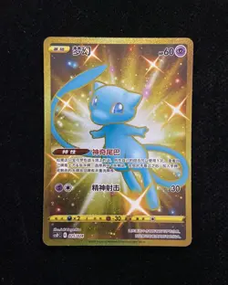 2023 Pokemon TCG S-Chinese Mew CSDC E 025/024 Holo Gold -LU57 - Image 1
