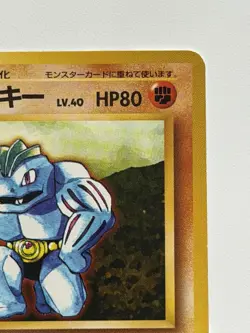 Machoke No. 067 1996 Base Set old back HP 80 Japanese Pokemon Card From Japan - Image 3