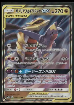 2019 Japanese Tag All Stars Giratina & Garchomp GX (JP) Ultra Rare #99 - Image 1
