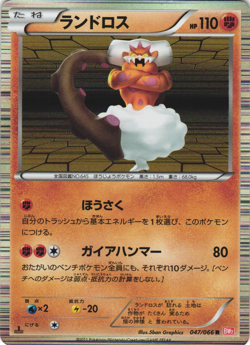 Landorus 047/066 Red Collection BW2 1st Ed Japanese Holo Rare Pokemon Card NM - Image 1