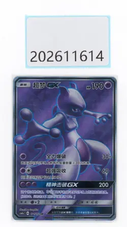 PTCG Pokemon MEWTWO GX 171/151 SR 2022 CSM1aC Pack S.Chinese - Image 1