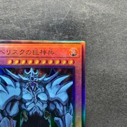 Obelisk the Tormentor QCCP-JP199 Ultimate Rare YuGiOh 880 - Image 3