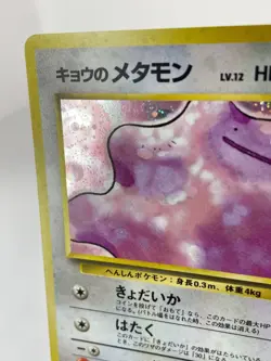 Koga's Ditto No. #0132 - Gym Challenge - Holo - Japanese Pokemon - VLP - Image 2