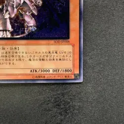 NM Horus the Black Flame Dragon LV8 SOD-JP008 Ultimate Rare YuGiOh 2000 - Image 5