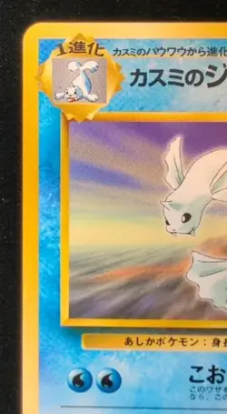 [C236] Misty’s Dewgong HP80 No.087 Old Back NON-HOLO Pokemon Card TCG Japan - Image 3