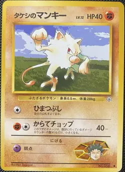 Brock's Mankey Leaders' Stadium #056 (Japanese) - Pokemon Card - Image 1