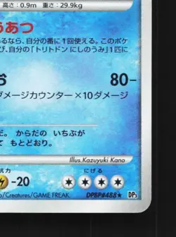 Gastrodon East Sea DPBP#488 1st ED MP Shining Darkness Japanese Pokemon Card TCG - Image 3