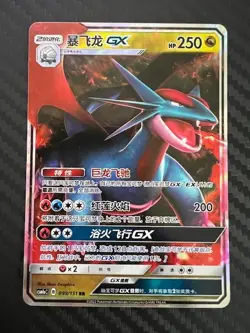 Pokemon TCG Salamence GX 099/151 RR Full Art Sun & Moon Chinese US Seller VLP - Image 1