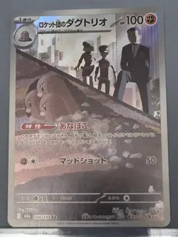 Team Rocket's Dugtrio AR 206/193 M2a Mega Dream ex Pokemon Card Japanese NM - Image 1