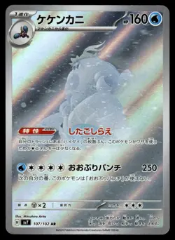 2024 Pokemon Japanese 107/102 Crabominable Light Play - Image 1