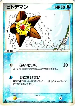 STARYU 1ST EDITION 023/086 JAPANESE HOLON RESEARCH TOWER EX HP - Image 1