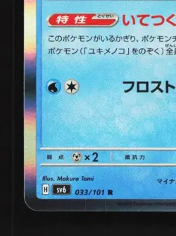 Froslass 033/101 NM Mask of Change Japanese Pokemon Card TCG - Image 2