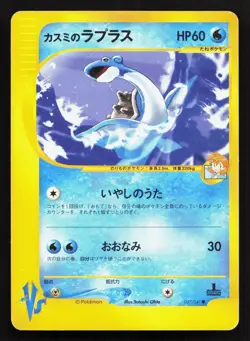 Misty's Lapras 057/141 VS Series MP 1st ED Japanese Pokemon Card TCG - Image 1