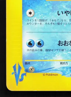 Misty's Lapras 057/141 VS Series MP 1st ED Japanese Pokemon Card TCG - Image 4
