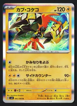 Tapu Koko Holo 041/106 sv8 Electric Breaker 2024 - Pokemon TCG Japanese - Image 1