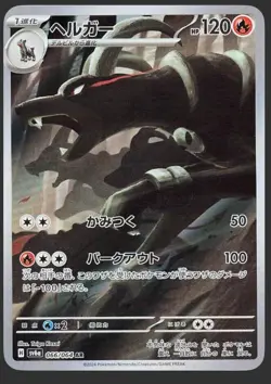 Pokemon Card Japanese Houndoom AR 066/064 Night Wanderer sv6a 2024 NM - Image 1