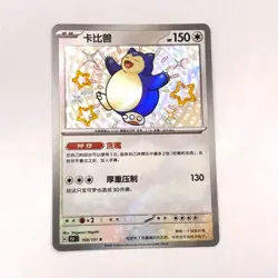 Pokemon Card 2025 S-Chinese Snorlax 151C 169/151 S Holo PTCG MN - Image 1