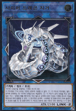 [CYHO-KR046] YUGIOH Ultimate Rare "Cyber Dragon Sieger" Korean MINT - Image 1